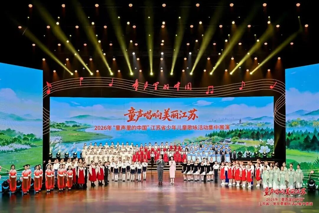 童声唱响美丽江苏——2026年“童声里的中国”江苏省少年儿童歌咏活动集中展演圆满落幕