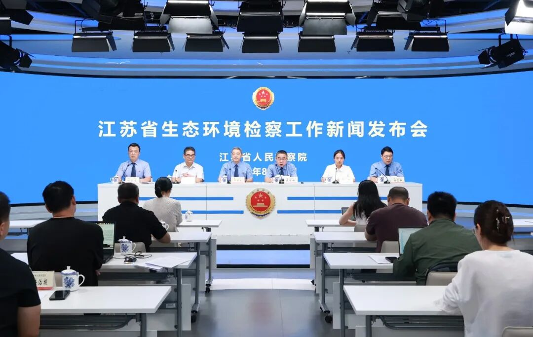 贯彻《生态环境法典》 加强生态环境检察——省检察院召开新闻发布会