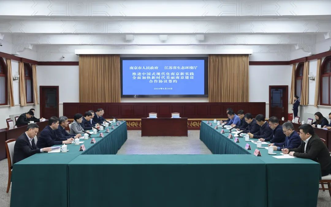 南京市人民政府与江苏省生态环境厅签署市厅共建合作协议