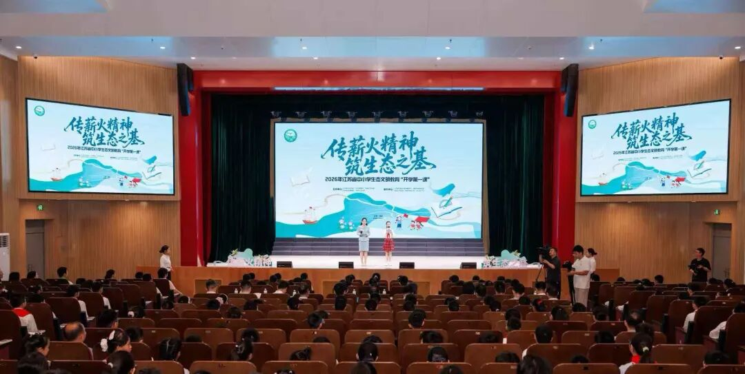 2026年江苏省中小学生态文明教育“开学第一课”在淮安市新安小学开讲