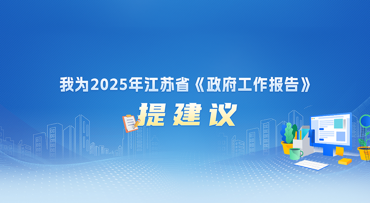 我为2025年江苏省《政府工作报告》提建议