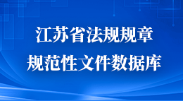 江蘇省法規規則規範性文書データベース