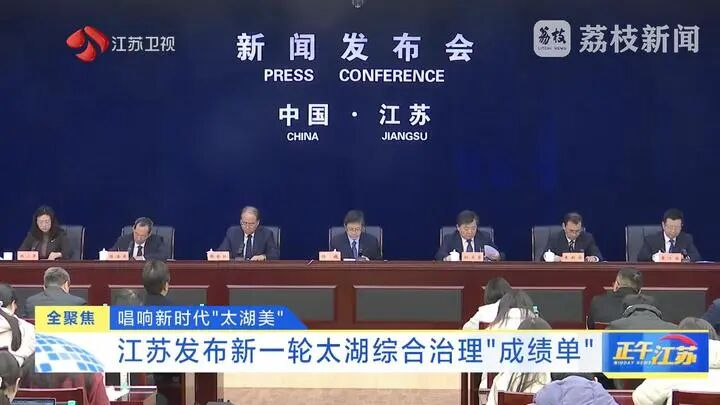江苏发布新一轮太湖综合治理“成绩单”