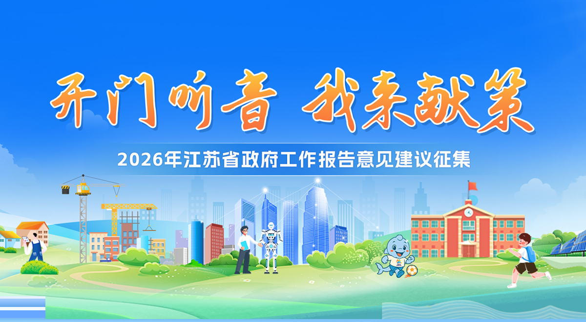 2026年江苏省政府工作报告意见建议征集