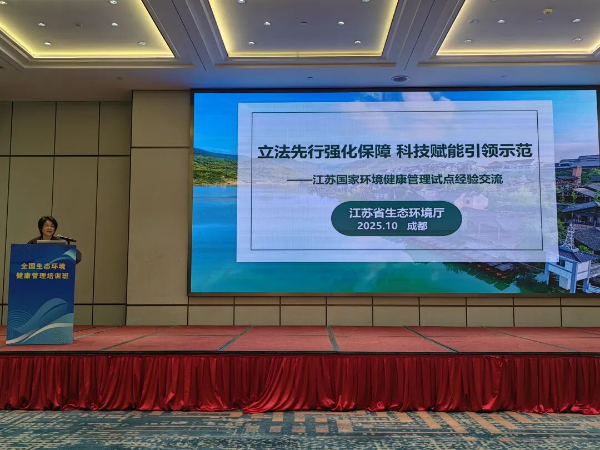 立法先行强化保障 科技赋能引领示范——江苏在全国生态环境健康管理培训班上作经验交流