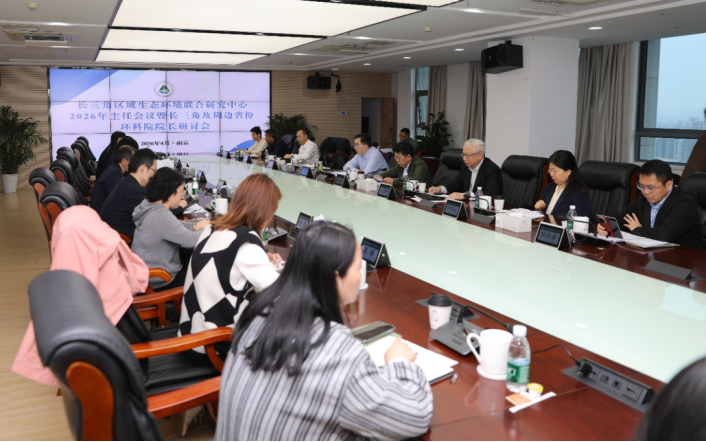 长三角区域生态环境联合研究中心2026年主任会议在南京举行