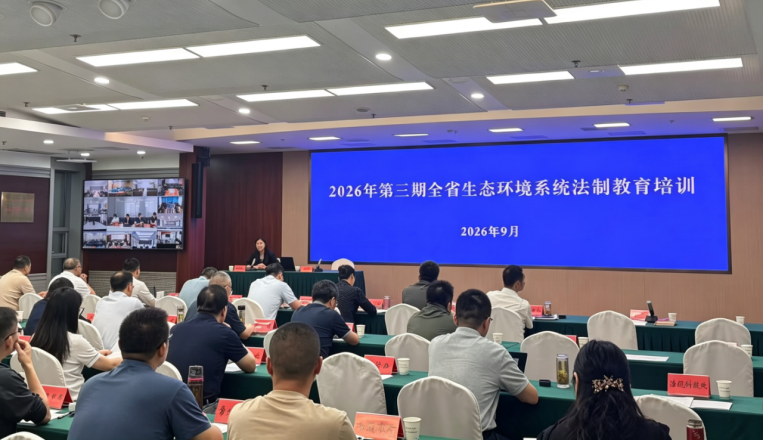 省生态环境厅举办2026年第三期法治教育培训——创新“处（局）长上讲台”模式 推动《中华人民共和国生态环境法典》落地生根