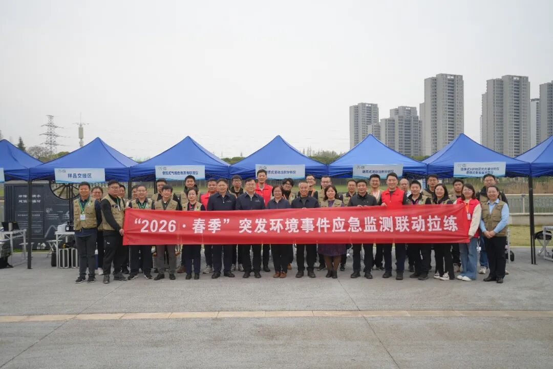 江苏举行“2026·春季”突发环境事件应急监测联动拉练