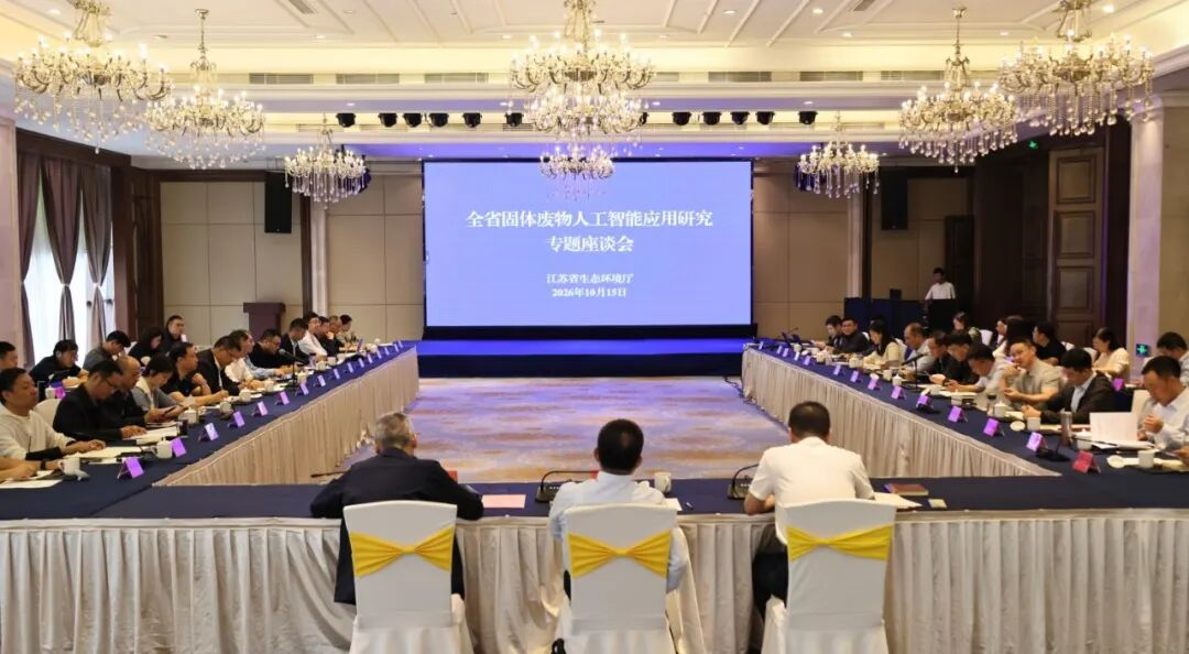 江苏省固体废物人工智能应用研究专题研讨会在泰州举办
