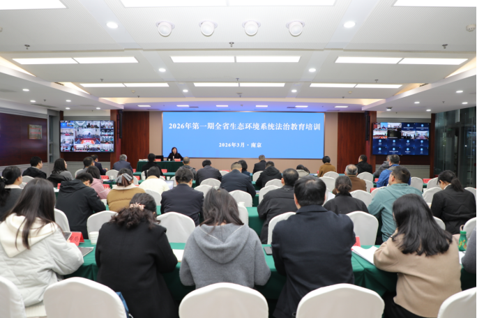 全省生态环境系统举办法治教育培训