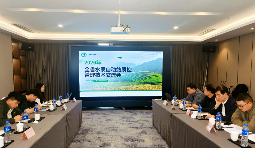 2026年第一期全省水站质控管理技术交流会顺利召开